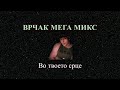 ВРЧАК МЕГА МИКС VRCAK MEGA MIX