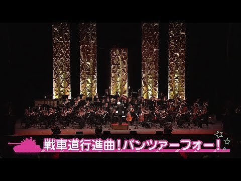 ガールズ＆パンツァー　オーケストラ・コンサートBD ダイジェスト