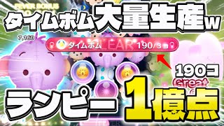 【ツムツム】タイムボム大量生産w ランピー1億点！#ツムツム #ピックアップ 