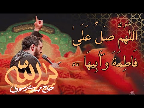 ALLAH HUMA SALE ALA FATIMATA WA ABIHA NOHA ||  ENG UR SUBTITLES  || MEHDI RASOULI 