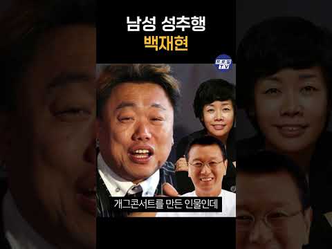 개콘 만들었던 백재현의 추행