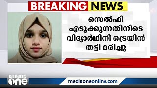 സെൽഫിയെടുക്കുന്നതിനിടെ ട്രെയിൻ തട്ടി വിദ്യാർഥിനി മരിച്ച സംഭവം; സുഹൃത്തിനും പരിക്ക്‌ video