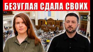 Зеленского сдают свои! Рада неожиданно пошла против президента - что это зна?