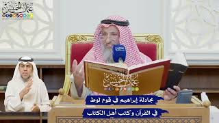 603 - مجادلة إبراهيم في قوم لوط في القرآن وكتب أهل الكتاب - عثمان الخميس