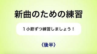 彩城先生の新曲レッスン〜1小節ずつ1-7後半〜￼のサムネイル画像