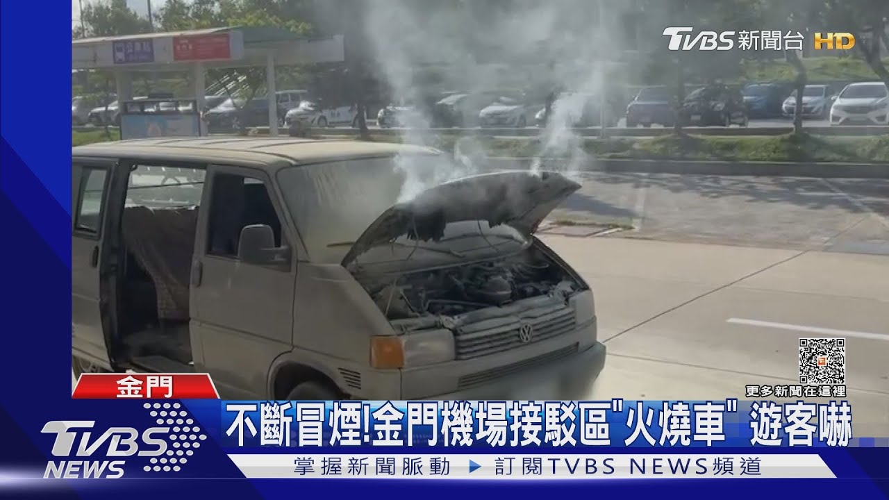 不斷冒煙! 金門機場接駁區「火燒車」遊客嚇