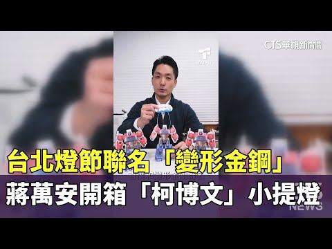 台北燈節聯名「變形金鋼」　蔣萬安開箱「柯博文」小提燈