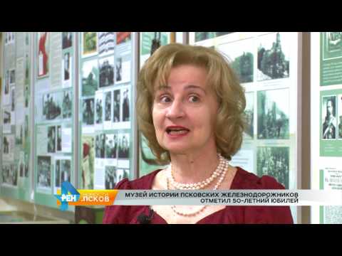 Новости Псков 07.08.2017 # 50 Летний юбилей музея Железнодорожников