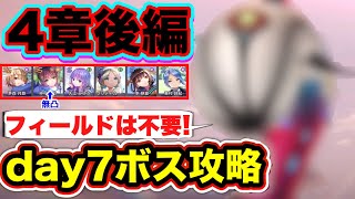 【#ヘブバン】無課金者向け。フィールドは不要！4章後編 day7ボス攻略(代用紹介つき) 【ヘブンバーンズレッド】【緋染天空】【デザートデンドロン】