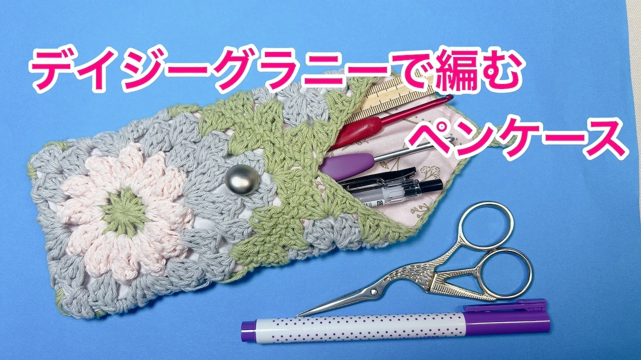 🔰デイジーグラニースクエアでペンケース