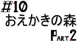 #10 おえかきの森Part2