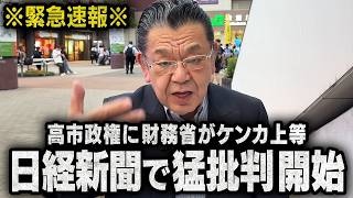 【宣戦布告】財務省が日本経済新聞を使って高市政権に圧力をかけ始めました（須田慎一郎のただいま取材中）