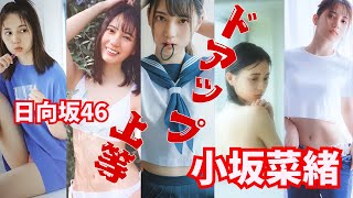 小坂菜緒～ドアップ上等～日向坂46 #小坂菜緒 #日向坂46 #こさかな #面白い
