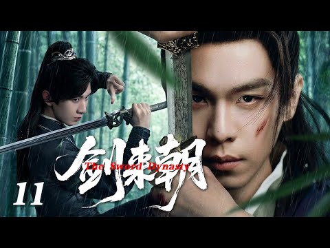 【2026 Drama Preview】The Sword Dynasty EP11 | Genius Cheng Yi Hides His Identity for Revenge #Wuxia