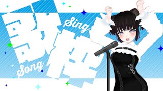 【歌枠】音量調節しながらワルキューレうたう【ポータルプロ】