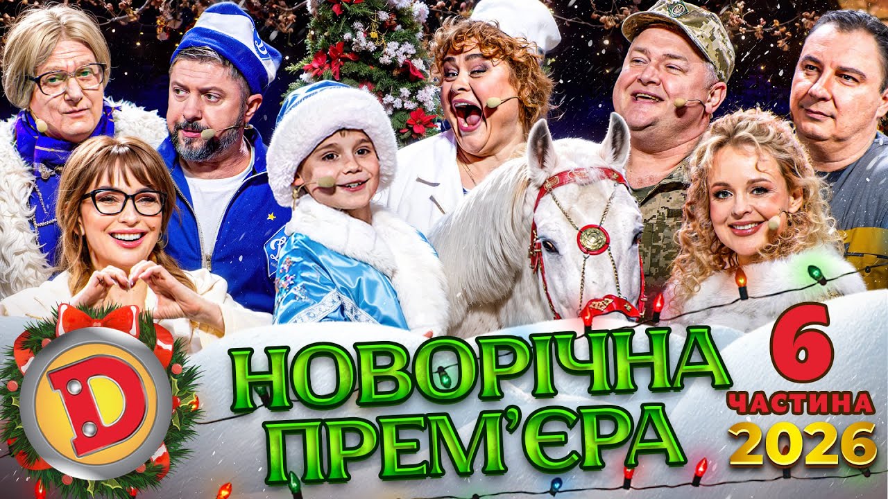 🎉😂 НОВОРІЧНА ПРЕМ’ЄРА! 🔥 ДИЗЕЛЬ ШОУ 2026 — 6 частина🎄