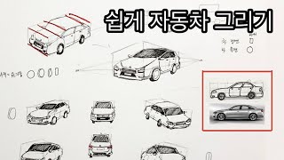 쉽게 자동차 그리기  /자동차그리는 방법 /  How to draw a car