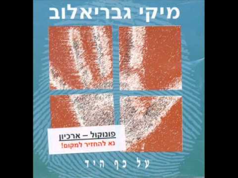 Video thumbnail for At Haketzev Shel Chayay - את הקצב של חיי