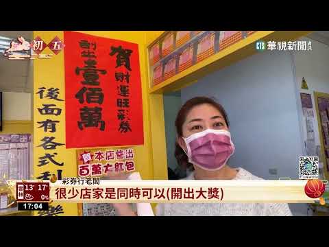 兩地連開百萬獎　彩券行放鞭炮.領現兌獎