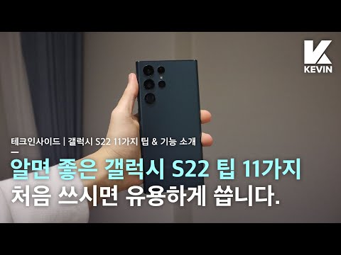 S22 처음 쓰세요? 갤럭시 S22 시리즈 처음에 구매하고 알면 좋은 기능 &amp; 팁 11가지!