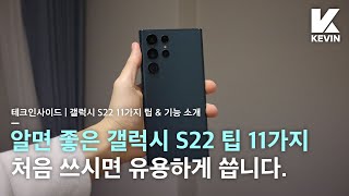 S22 처음 쓰세요? 갤럭시 S22 시리즈 처음에 구매하고 알면 좋은 기능 & 팁 11가지!