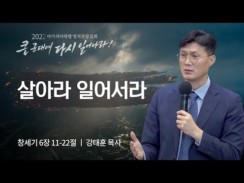 [강태훈 목사] 살아라 일어서라 | 마가의다락방 2022 영적무장집회 | 2022.09.01
