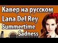 Lana Del Rey "Summertime Sadness" перевод ...
