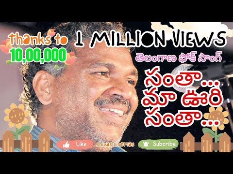 Goreti Venkanna Folk Song || Santa Ma Vuri Santa || సంతా మా ఊరి సంతా... || shiva's cinema