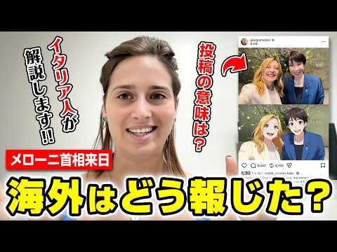 メローニ首相の来日の海外の反応をイタリア人が解説します
