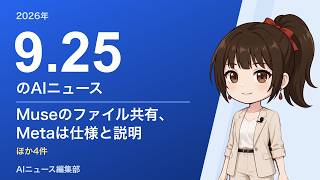 2026-09-25 AIニュース｜Museのファイル共有、Metaは仕様と説明