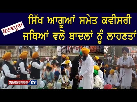 ਕੋਟਕਪੂਰਾ : ਸਿੱਖ ਆਗੂਆਂ ਸਮੇਤ ਕਵੀਸਰੀ ਜਥਿਆਂ ਵਲੋਂ ਬਾਦਲਾਂ ਨੂੰ ਲਾਹਣਤਾਂ