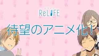 アニメ「ReLIFE」キックオフ映像