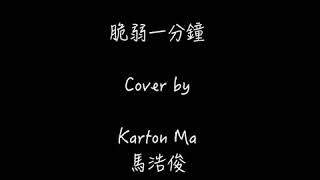 林宥嘉 - 《脆弱一分鐘》電視劇《愛情進化論》片頭曲 Full cover Karton Ma 馬浩俊