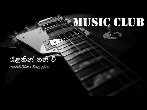 Abeywardena Balasooriya - Relakin thani vee | අබේවර්ධන බාලසූරිය - රැළකින් තනි වී