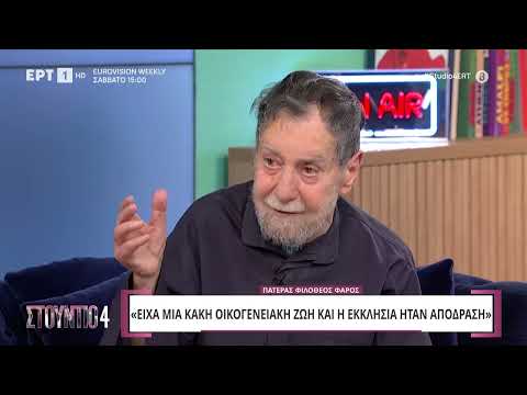 Πατέρας Φιλόθεος Φάρος: «Είχα μια κακή οικογενειακή ζωή, η Εκκλησία ήταν απόδραση»