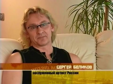 Соседи. Сергей Беликов (2009)