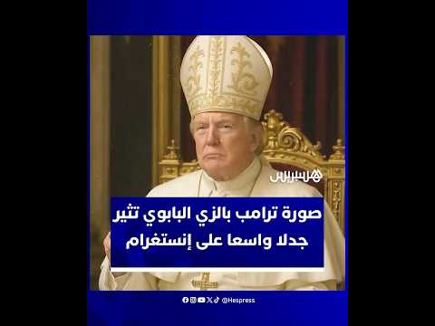 صورة مثيرة للجدل.. دونالد ترامب يظهر بزي بابا الفاتيكان على إنستغرام