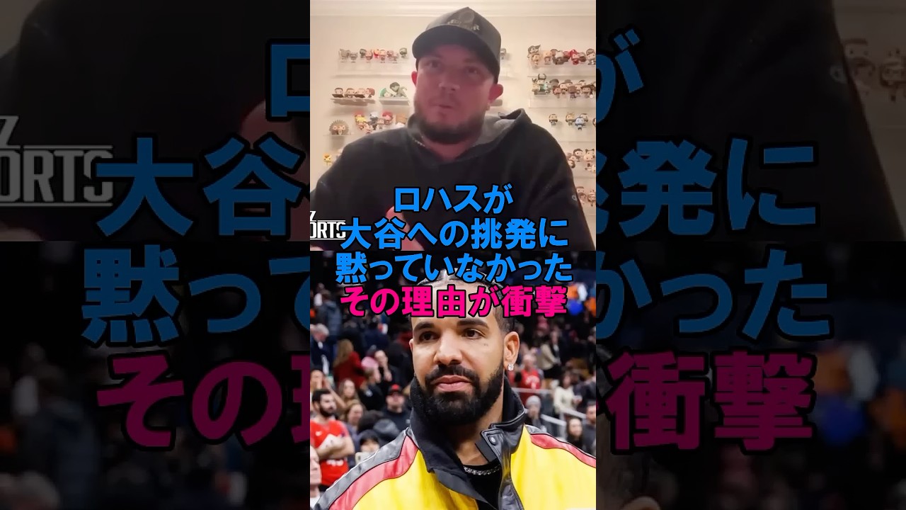 【怒りの擁護】ロハスが激白！ドレイクの“大谷ディス”に黙っていなかった理由