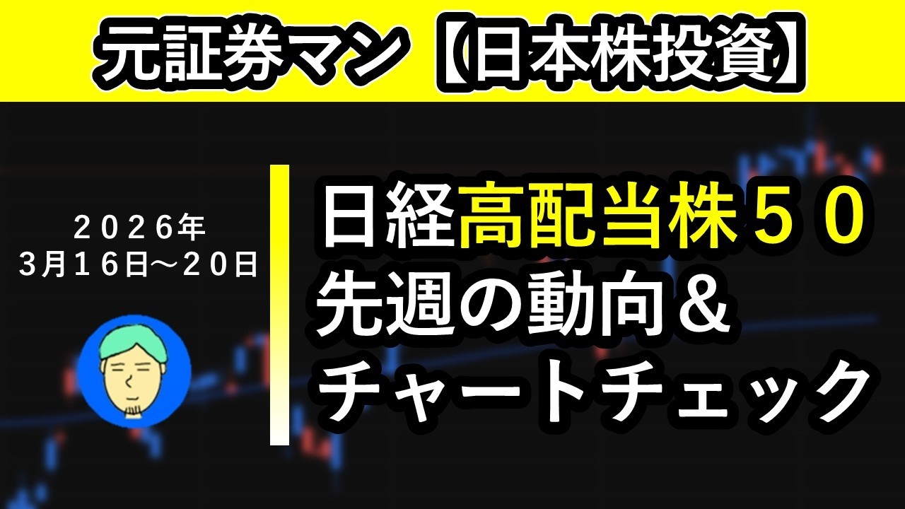 日本高配当株　先週の動向＆チャートチェック（アステラス製薬　ＩＮＰＥＸ　三菱商事　みずほＦＧ　武田薬品工業　三井住友ＦＧ　日本たばこ産業　野村ＨＤ　三井金属　川崎汽船）元証券マン【日本株投資】