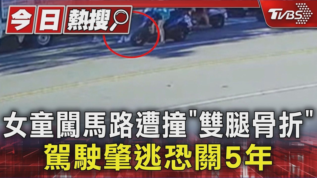 影音/6歲女童闖馬路被撞雙腿骨折 駕駛肇逃辯稱:沒看到人