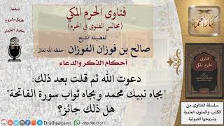 ما حكم الدعاء بجاه النبي؟ للشيخ صالح الفوزان image