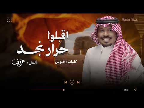 اقبلوا حرار نجد راشد الفارس