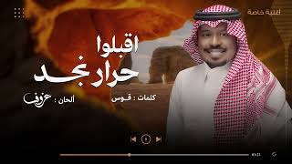 كلمات اغنية اقبلوا حرار نجد راشد الفارس