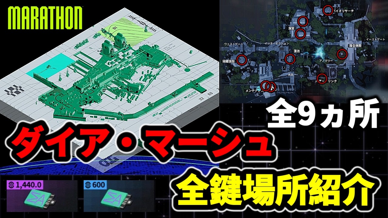 【マラソン】2つの目のマップ ダイア・マーシュ 全鍵場所紹介 #marathon