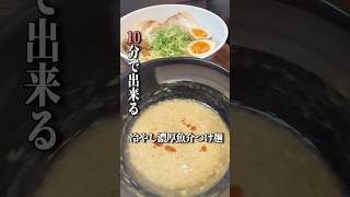 【名探偵コナン】10分で冷やし濃厚魚介つけ麺、味は本格的 #つけ麺 #簡単料理 #レシピ