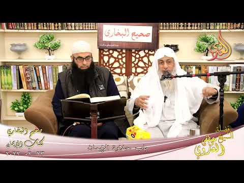  النور الساري – البخاري (19) ” حلاوة الإيمان ” كتاب الإيمان  23-02-2022 