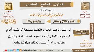 صورة 098   ما دواء الضعف أمام المعصية؟ للإمام ابن باز