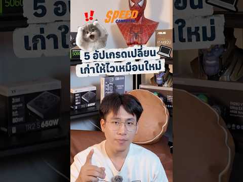 5 อัปเกรดเปลี่ยนคอมเก่าให้ไวเหมือนใหม่