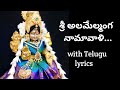 Sri Alamelmanga Namavali with Telugu lyrics...🎶🎶#padmavathi ammavari namavali..