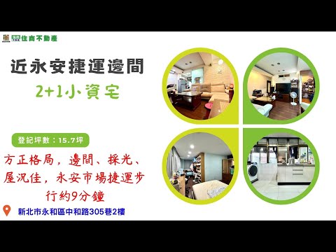 永安捷運四號公園/溫馨小公寓3房/首購最愛